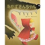 あかずきんちゃん