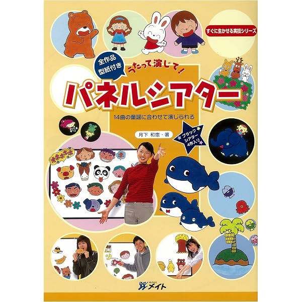 Amazon.co.jp: 保育いきいきパネルシアター : 松家 まきこ: 本