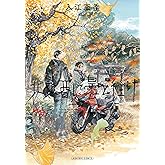 北北西に曇と往け 7 (青騎士コミックス)