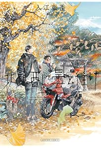 Amazon.co.jp: 北北西に曇と往け 6 (青騎士コミックス) : 入江 亜季: 本