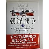 ザ・コールデスト・ウインター 朝鮮戦争 下