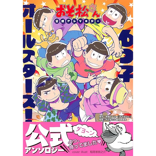 おそ松さん コミック 公式アンソロジーコミックス 漫画 こぼれ話集 アンソロジー Amazon.co.jp: おそ松さん 公式アンソロジーコミック こぼれ話集