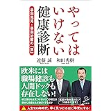 やってはいけない健康診断　早期発見・早期治療の「罠」 (SB新書)