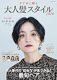 すてきに輝く 大人髪スタイル 2020 (COSMIC MOOK)