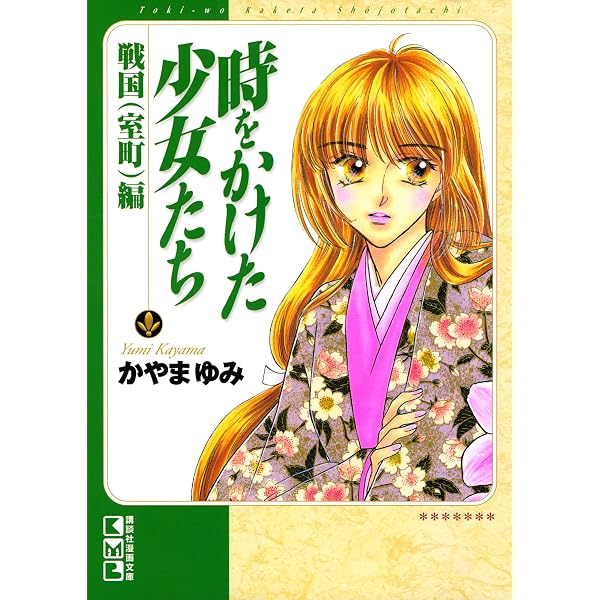 Amazon.co.jp: 時をかけた少女たち 平安～鎌倉編 (デザートコミックス