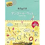 地球の歩き方 aruco 27 アンコール・ワット 2020-2021 (地球の歩き方aruco)