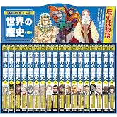 集英社版 学習まんが 世界の歴史 全巻セット (全18巻)