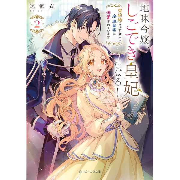 Amazon.co.jp: 生活魔法しか使えないのに英雄たちに愛されてるんですか