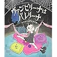 ヴァンピリーナはバレリーナ わくわくのおとまり会 (講談社の翻訳絵本)
