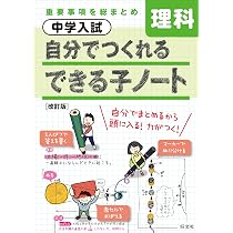 中学入試 自分でつくれるできる子ノート 理科 改訂版 | 旺文社 |本