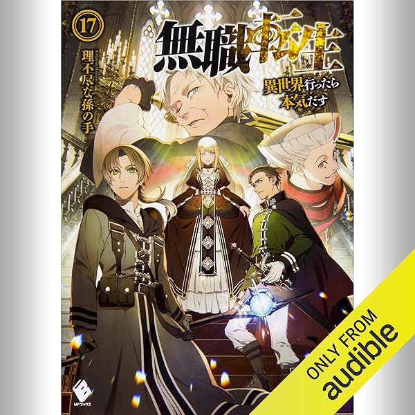 Amazon.co.jp: [16巻] 無職転生 ～異世界行ったら本気だす～ 16