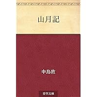Amazon.co.jp: 山月記 電子書籍: 中島 敦: Kindleストア