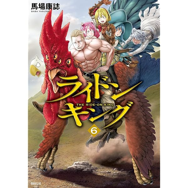 Amazon.co.jp: ライドンキング（5） (シリウスコミックス) eBook
