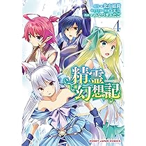 Amazon.co.jp: 精霊幻想記 5 (HJコミックス) : 北山結莉, Riv