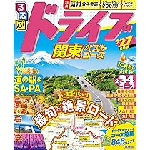 るるぶドライブ関東ベストコース'27 (るるぶ情報版) | JTB