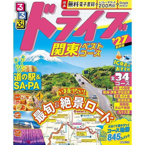 にっぽんクルマ旅 関東 (旅行ガイド) | 昭文社 旅行ガイドブック 編集