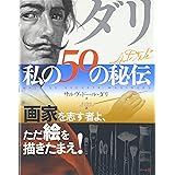 ダリ・私の50の秘伝