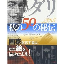 Amazon.co.jp: ダリ・私の50の秘伝 : サルヴァドール・ダリ, Dali