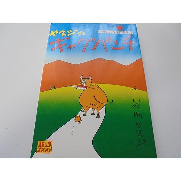 昼に近い朝（谷岡ヤスジ　オマージョ） 昼に近い朝（谷岡ヤスジ オマージョ） 昼に近い朝（谷岡ヤスジ