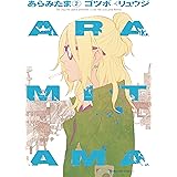ＡＲＡＭＩＴＡＭＡ（２） (少年マガジンエッジコミックス)