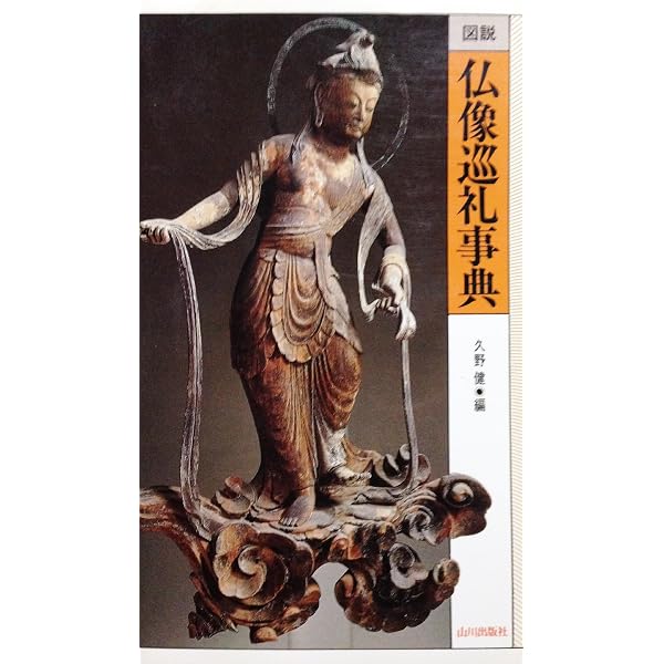 仏像の歴史: 飛鳥時代から江戸時代まで | 久野 健 |本 | 通販 | Amazon