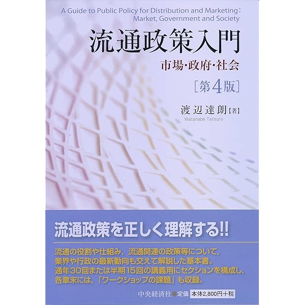 Amazon.co.jp: 流通政策入門〈第5版〉: 市場・政府・社会 : 渡辺 達朗: 本