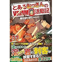 Amazon.co.jp: とあるおっさんのVRMMO活動記 (32) : 椎名ほわほわ: 本
