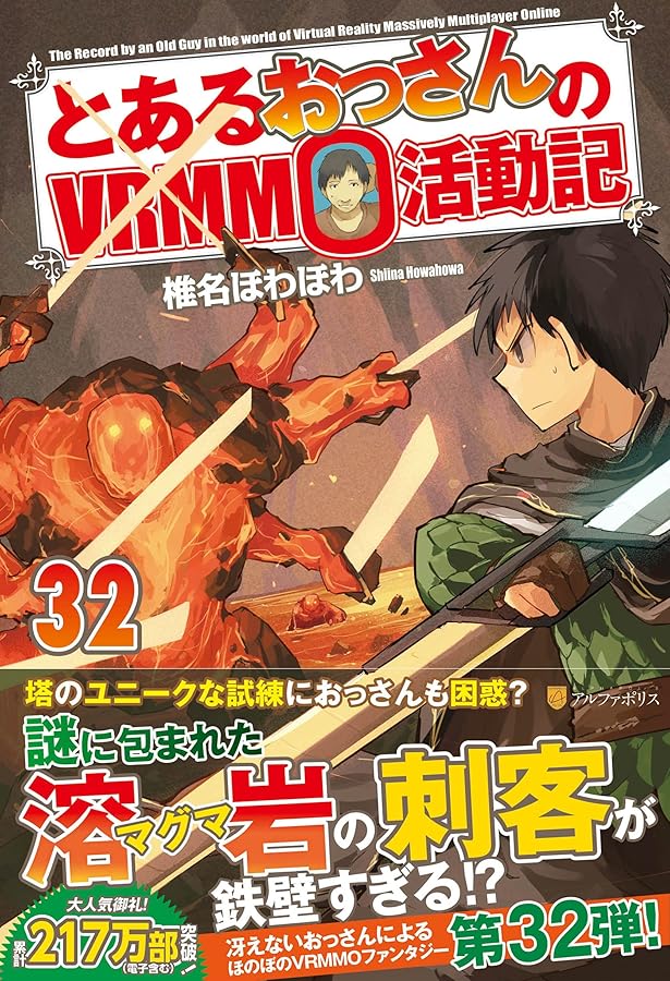 とあるおっさんのVRMMO活動記 =1巻〜28巻　椎名ほわほわ Amazon.co.jp: とあるおっさんのVRMMO活動記 (アルファポリス