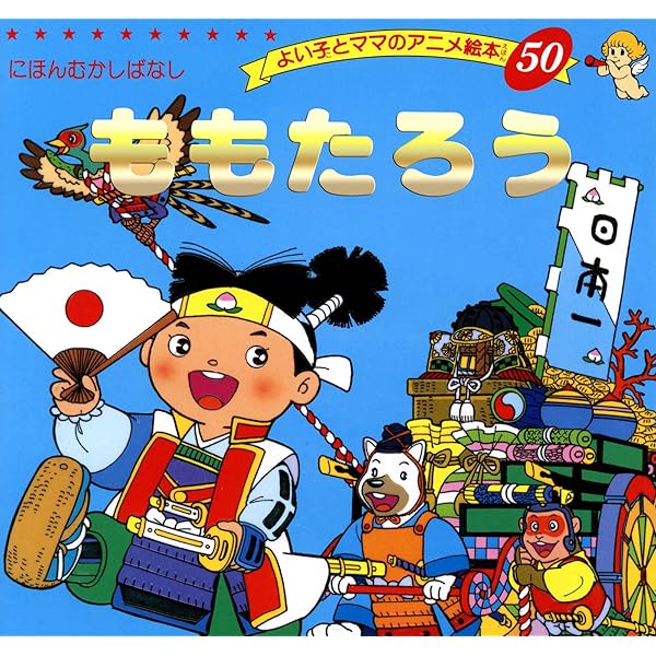 桃太郎ページ ISBN483400039_00_L.jpg
