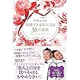 「結婚できる女」になる36の方法