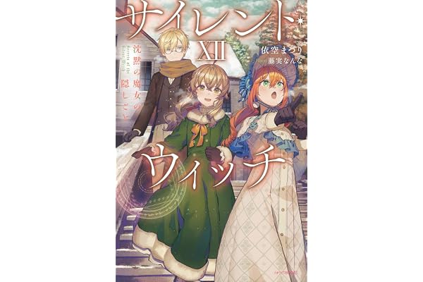 サイレント・ウィッチ XII　沈黙の魔女の隠しごと (カドカワBOOKS)