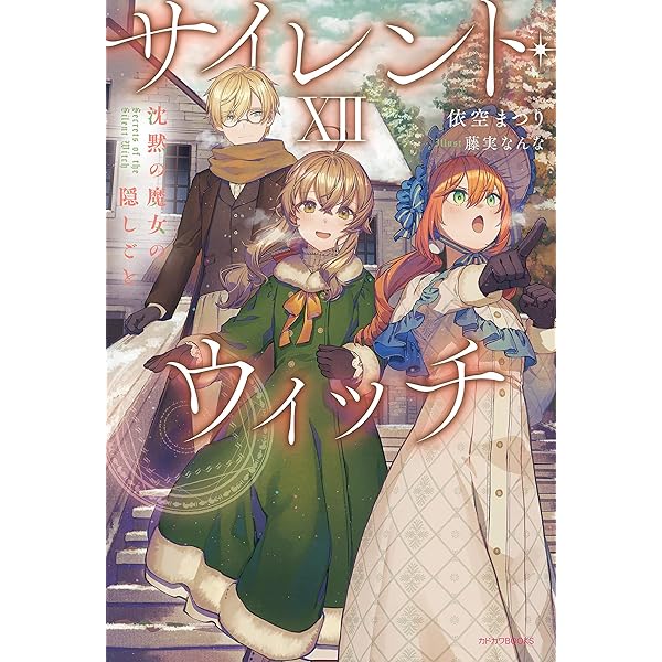 Amazon.co.jp: サイレント・ウィッチ XI 沈黙の魔女の隠しごと