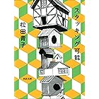 スタッキング可能 (河出文庫)