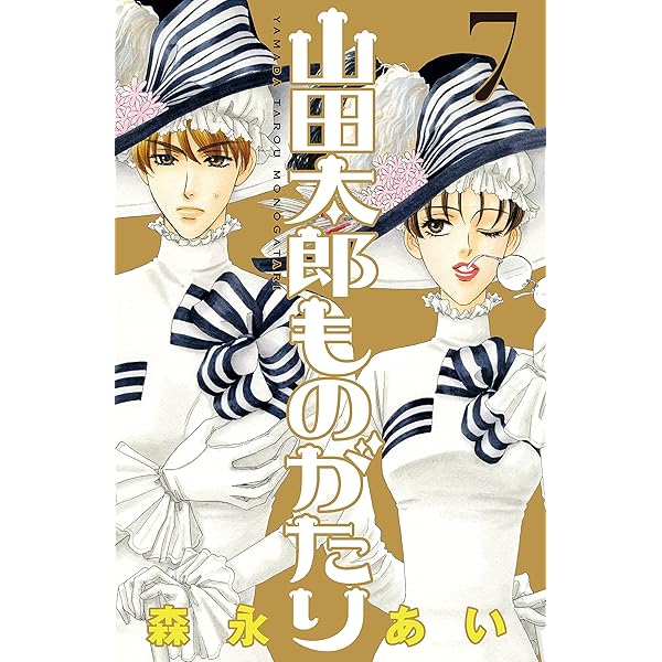 山田太郎ものがたり（5） | 森永あい | マンガ | Kindleストア | Amazon