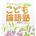 こども論語塾: 親子で楽しむ (その2)