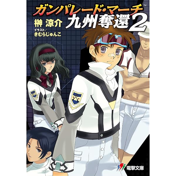 Amazon.co.jp: ガンパレード・マーチ 九州奪還5 (電撃ゲーム文庫) 電子