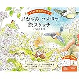(ダウンロード特典付)野ねずみ ユルリの旅スケッチ ときめく塗り絵シリーズ(TOKIMEKU Coloring Book Series)
