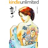 龍子~羅刹の女~1