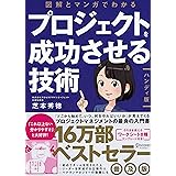 図解とマンガでわかる プロジェクトを成功させる技術［ハンディ版］