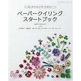 ペーパークイリングスタートブック (レディブティックシリーズno.8245)