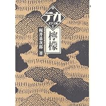 檸檬 (デカ文字文庫) | 梶井 基次郎 |本 | 通販 | Amazon