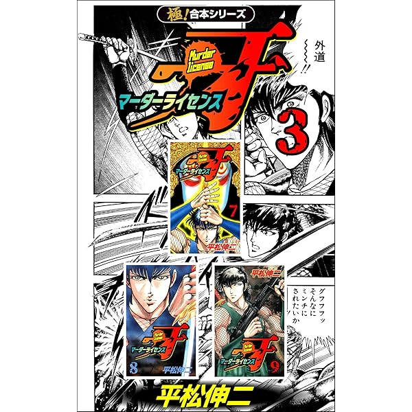 極！合本シリーズ】マーダーライセンス牙1巻 | 平松伸二