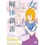 女の解体新書 3