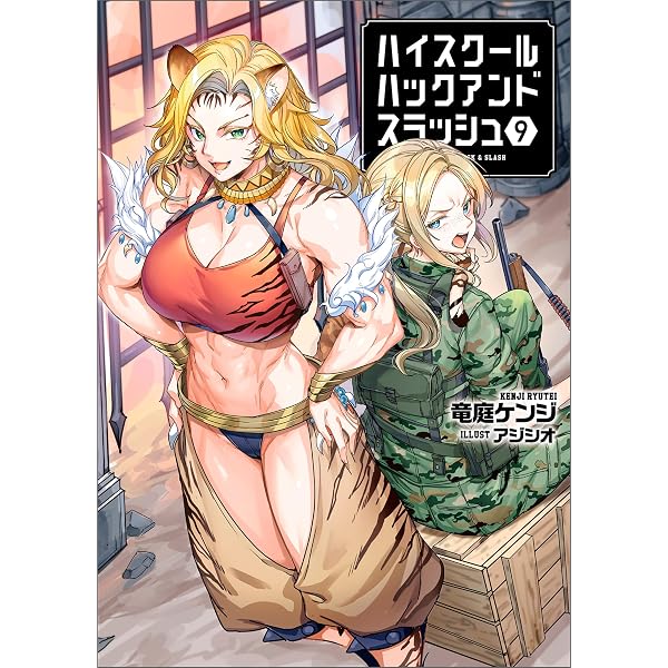 Amazon.co.jp: ハイスクールハックアンドスラッシュ（ブレイブ文庫