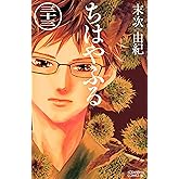 ちはやふる(33) (BE・LOVEコミックス)