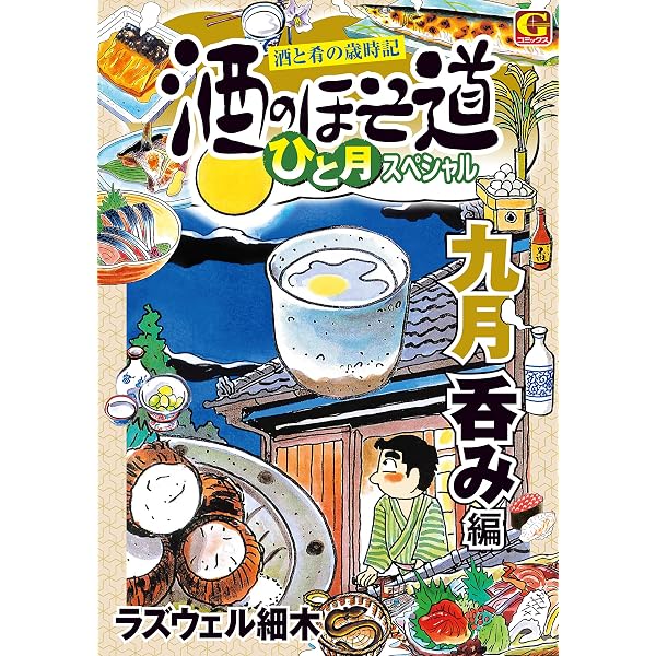 Amazon.co.jp: 酒のほそ道 ひと月スペシャル 八月呑み編 (Gコミック