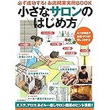 小さなサロンのはじめ方: 必ず成功する! お店開業実用BOOK