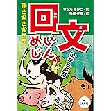 まさかさかさま　回文めいじん (決定版　語彙力アップ！　ことばあそび)
