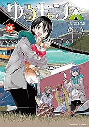 ゆるキャン△ 10 (まんがタイムKRコミックス フォワードシリーズ)