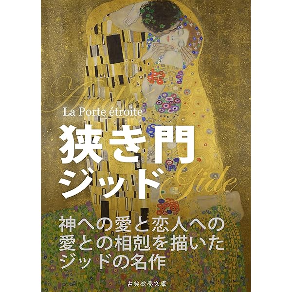 Amazon.co.jp: 【復刻版】アンドレ・ジッド「狭き門」（淀野隆三訳
